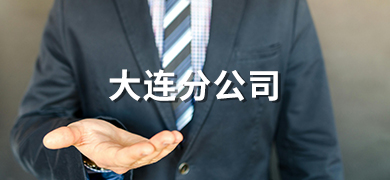大連分公司